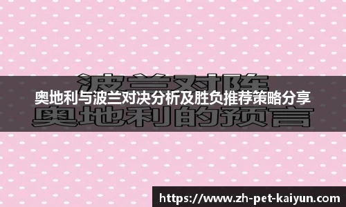 奥地利与波兰对决分析及胜负推荐策略分享