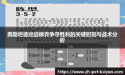 奥斯坦德迎战根克争夺胜利的关键时刻与战术分析