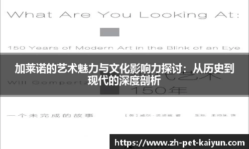 加莱诺的艺术魅力与文化影响力探讨：从历史到现代的深度剖析