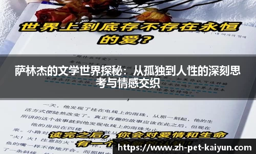 萨林杰的文学世界探秘：从孤独到人性的深刻思考与情感交织