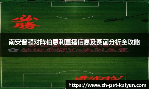 南安普顿对阵伯恩利直播信息及赛前分析全攻略
