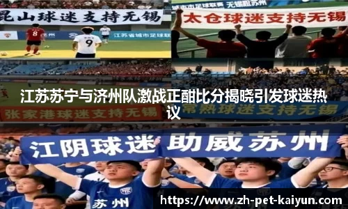 江苏苏宁与济州队激战正酣比分揭晓引发球迷热议