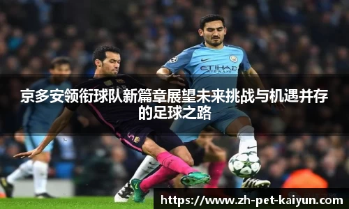 京多安领衔球队新篇章展望未来挑战与机遇并存的足球之路