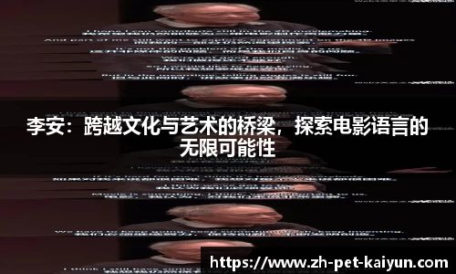 李安：跨越文化与艺术的桥梁，探索电影语言的无限可能性