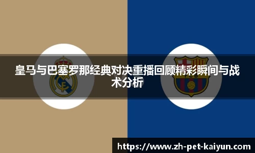 皇马与巴塞罗那经典对决重播回顾精彩瞬间与战术分析