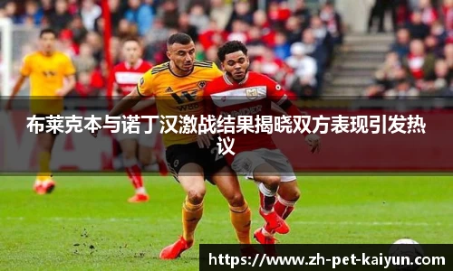 布莱克本与诺丁汉激战结果揭晓双方表现引发热议