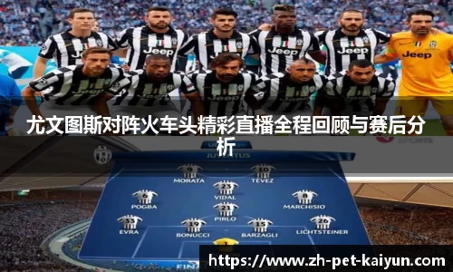 尤文图斯对阵火车头精彩直播全程回顾与赛后分析