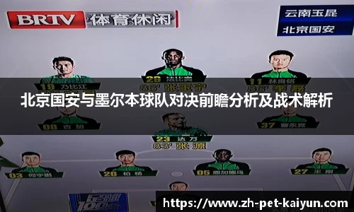 北京国安与墨尔本球队对决前瞻分析及战术解析
