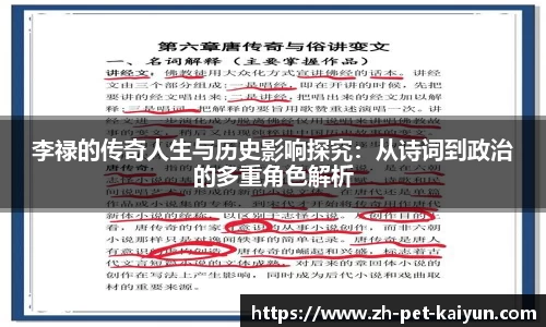 李禄的传奇人生与历史影响探究：从诗词到政治的多重角色解析