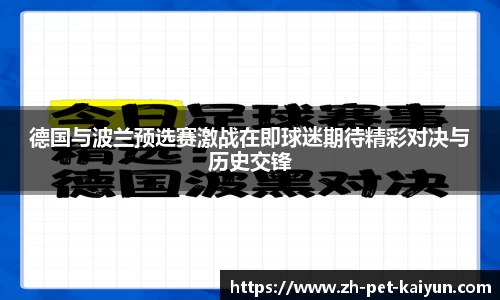 德国与波兰预选赛激战在即球迷期待精彩对决与历史交锋
