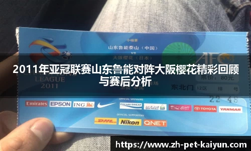 2011年亚冠联赛山东鲁能对阵大阪樱花精彩回顾与赛后分析