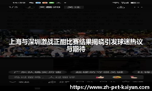 上海与深圳激战正酣比赛结果揭晓引发球迷热议与期待