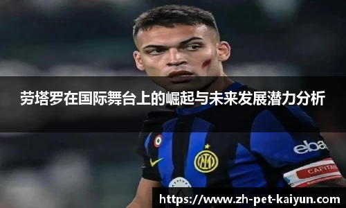 劳塔罗在国际舞台上的崛起与未来发展潜力分析