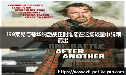 139莱昂与蒂华纳激战正酣谁能在这场较量中脱颖而出