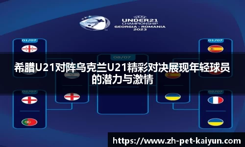 希腊U21对阵乌克兰U21精彩对决展现年轻球员的潜力与激情