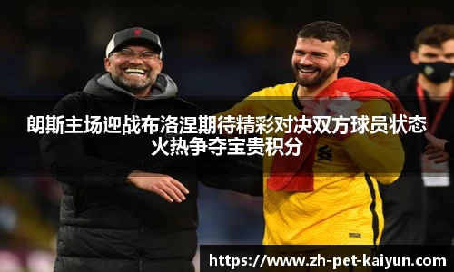 朗斯主场迎战布洛涅期待精彩对决双方球员状态火热争夺宝贵积分