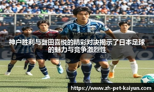 神户胜利与磬田喜悦的精彩对决揭示了日本足球的魅力与竞争激烈性
