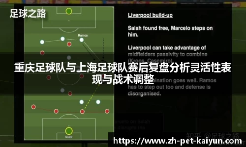 重庆足球队与上海足球队赛后复盘分析灵活性表现与战术调整