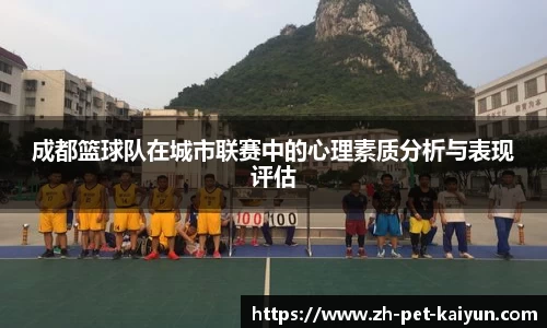 成都篮球队在城市联赛中的心理素质分析与表现评估