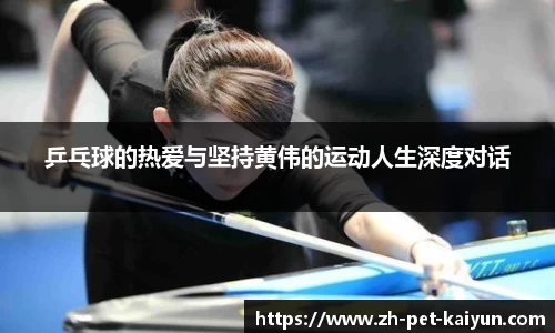 乒乓球的热爱与坚持黄伟的运动人生深度对话