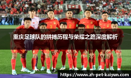 重庆足球队的拼搏历程与荣耀之路深度解析