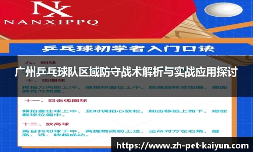广州乒乓球队区域防守战术解析与实战应用探讨