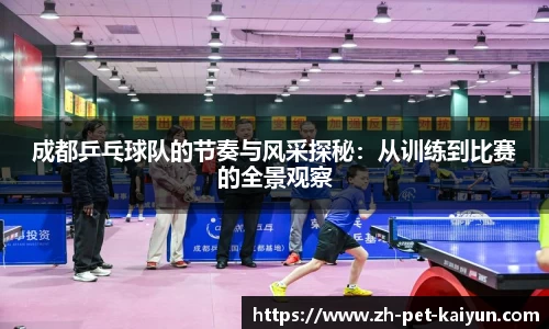成都乒乓球队的节奏与风采探秘：从训练到比赛的全景观察