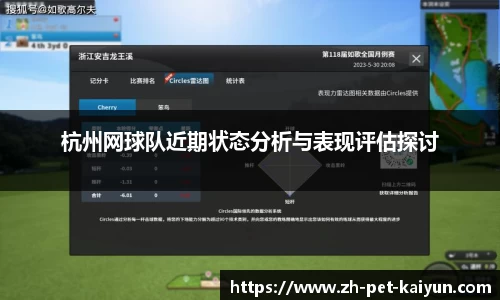杭州网球队近期状态分析与表现评估探讨